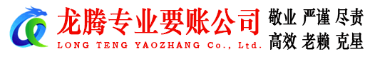吉水龙腾讨债公司